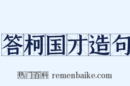 答柯国才造句是什么意思的图片